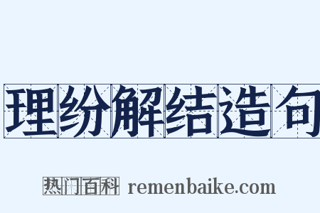 理纷解结造句是什么意思的图片